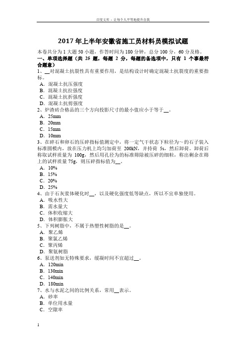 2017年上半年安徽省施工员材料员模拟试题