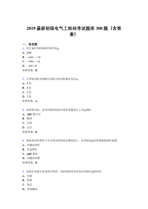 最新精选2019初级电气工程师考核题库300题(含答案)