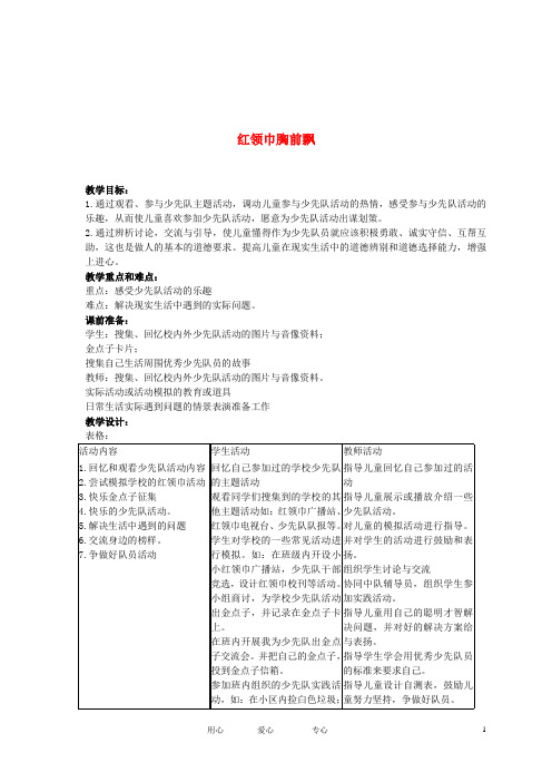 二年级品德与生活下册 红领巾胸前飘教案 人教新课标版