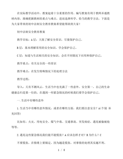 初中法制安全教育教案精选三篇