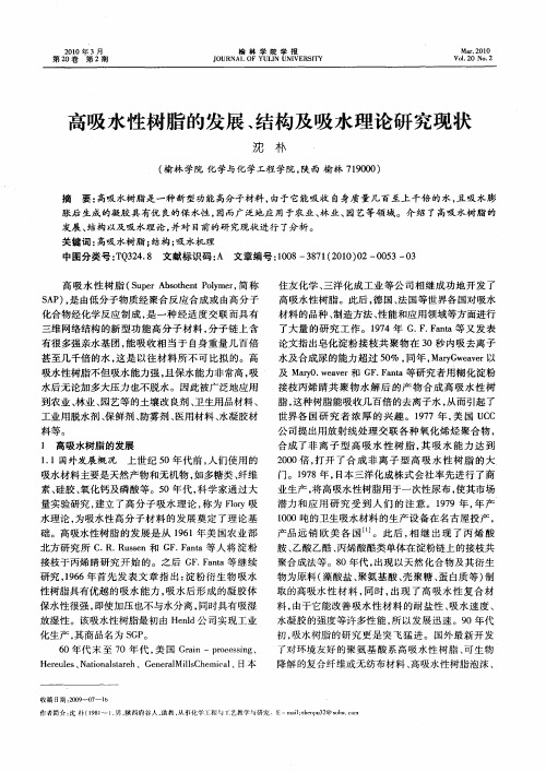 高吸水性树脂的发展、结构及吸水理论研究现状