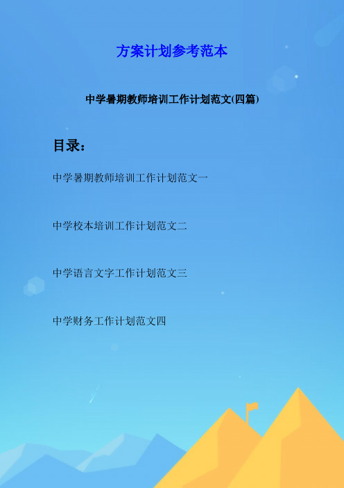 中学暑期教师培训工作计划范文(四篇)