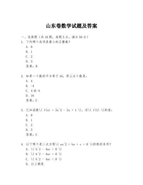 山东卷数学试题及答案