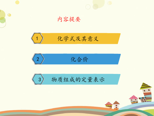 初中化学鲁教九年级上册第四单元 我们周围的空气 ——物质组成的表示PPT