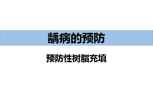 口腔预防医学：预防性树脂充填