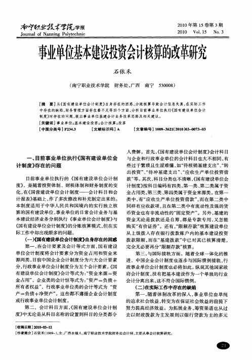 事业单位基本建设投资会计核算的改革研究