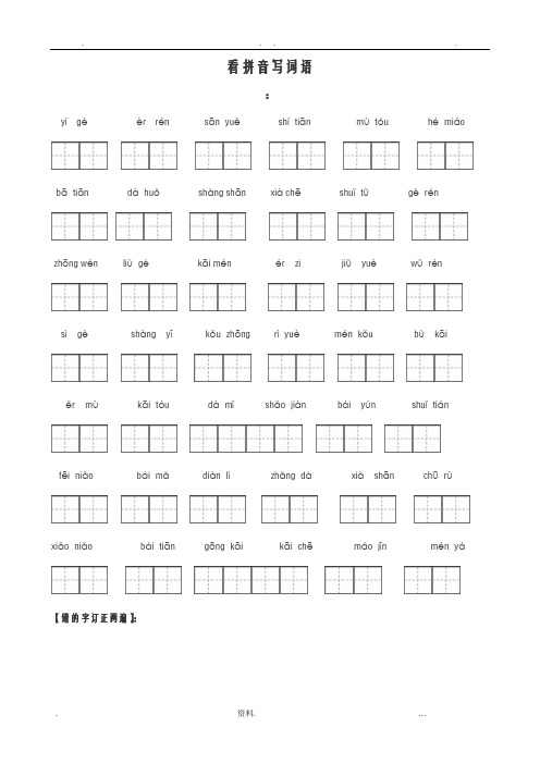 人教版小学一年级语文上册看拼音写词田字格