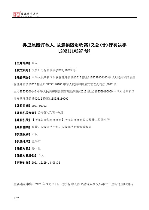 孙卫星殴打他人,故意损毁财物案(义公(廿)行罚决字[2021]10227号)