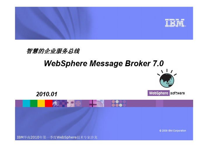 Websphere Message Broker7.0新功能介绍及行业应用案例