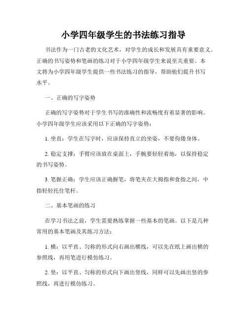 小学四年级学生的书法练习指导