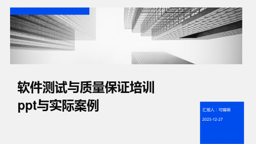 软件测试与质量保证培训ppt与实际案例