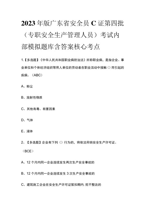 2023年版广东省安全员C证第四批(专职安全生产管理人员)考试内部模拟题库含答案核心考点