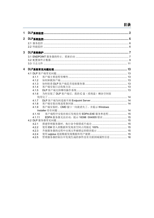 Symantec DLP数据防泄漏系统运维操作手册