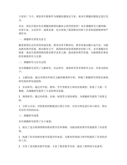 课题结题鉴定专家发言稿范文