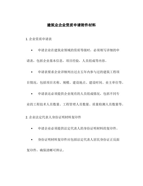 建筑业企业资质申请附件材料