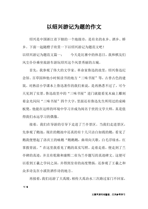 以绍兴游记为题的作文_应用文