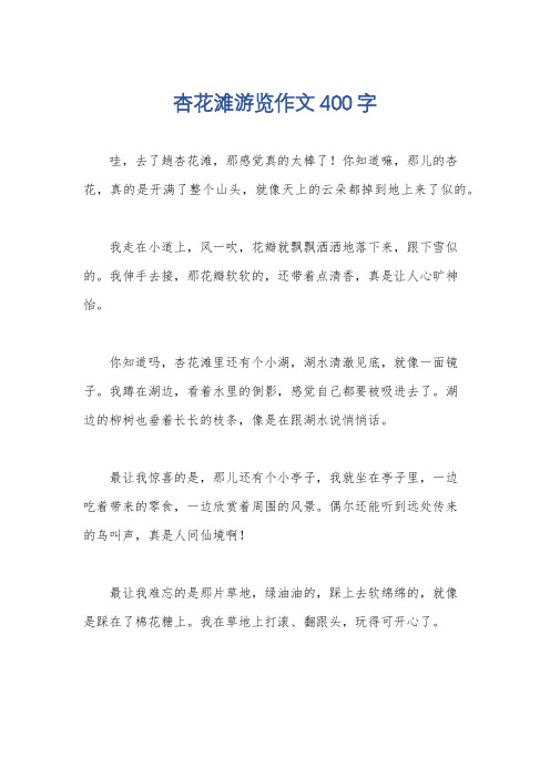 杏花滩游览作文400字