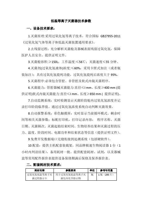 低温等离子灭菌器技术参数