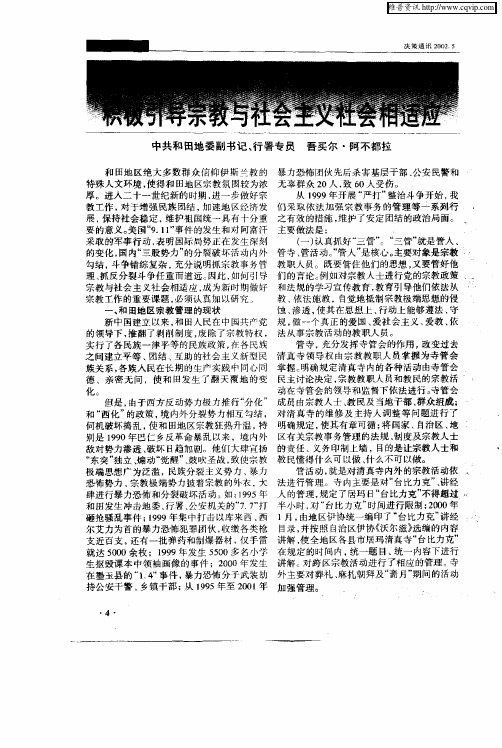 正视存在  强化管理积极引导宗教与社会主义社会相适应