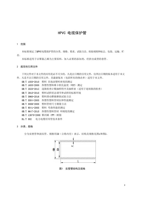 HPVC电缆保护管技术标准范例