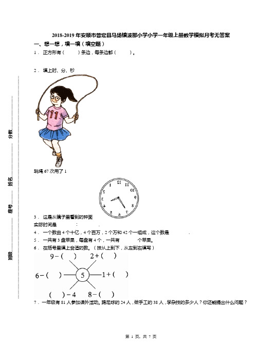 2018-2019年安顺市普定县马场镇波那小学小学一年级上册数学模拟月考无答案