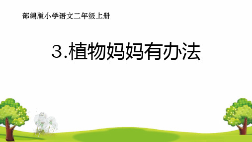 部编版二年级语文上册(植物妈妈有办法)课件新