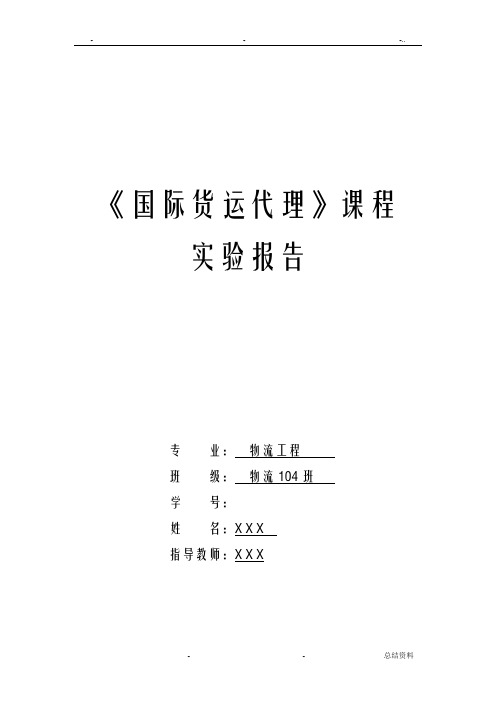 国际货运代理实验报告