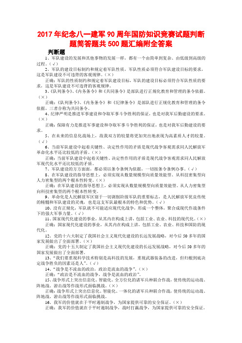 2017年纪念八一建军90周年国防知识竞赛试题判断题简答题共500题汇编附全答案