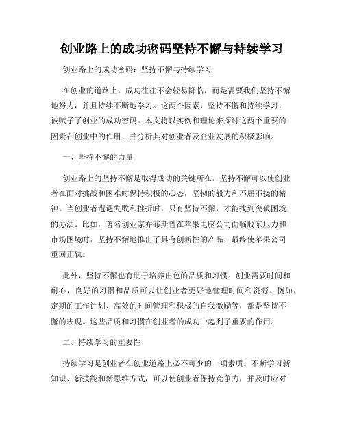 创业路上的成功密码坚持不懈与持续学习