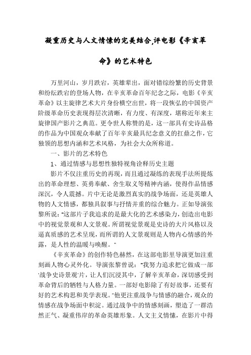 凝重历史与人文情愫的完美结合,评电影《辛亥革命》的艺术特色