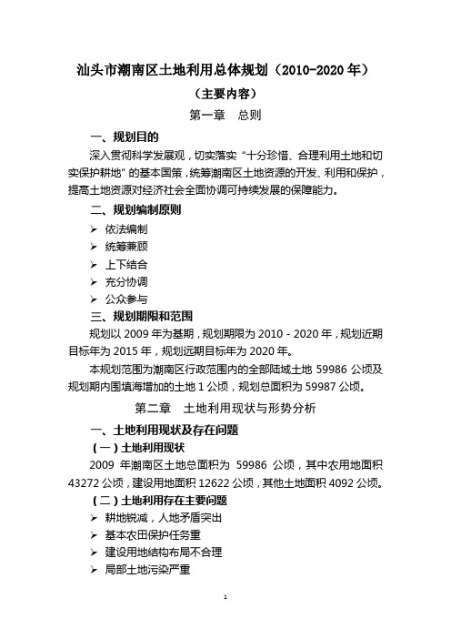 汕头市潮南区土地利用总体规划(2010-2020年)