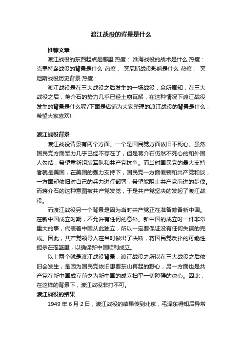 渡江战役的背景是什么