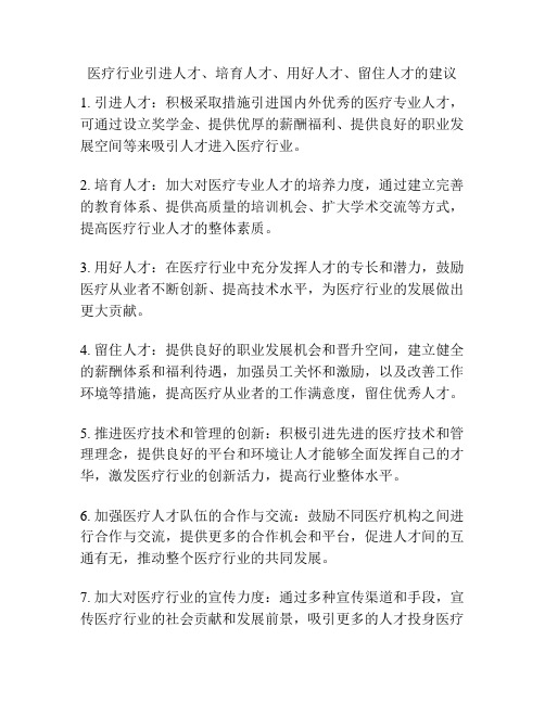 医疗行业引进人才、培育人才、用好人才、留住人才的建议