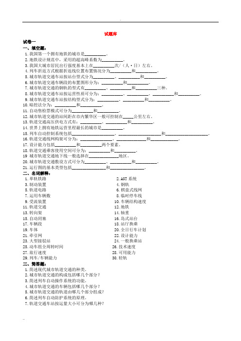 城市轨道交通概论 复习试题