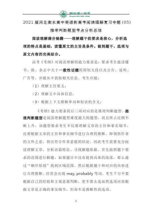 河北衡水高中英语新高考阅读理解复习专题(05)推来判断题型考点分析总结