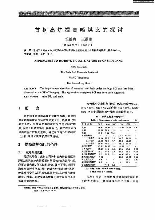 首钢高炉提高喷煤比的探讨