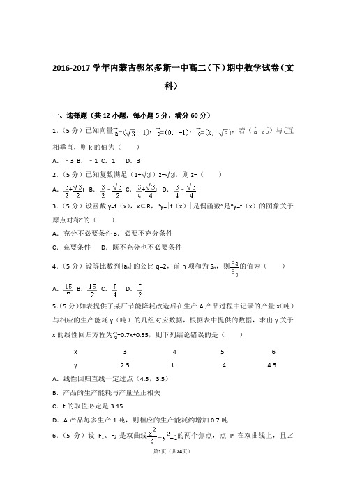 2016-2017学年内蒙古鄂尔多斯一中高二(下)期中数学试卷(文科)