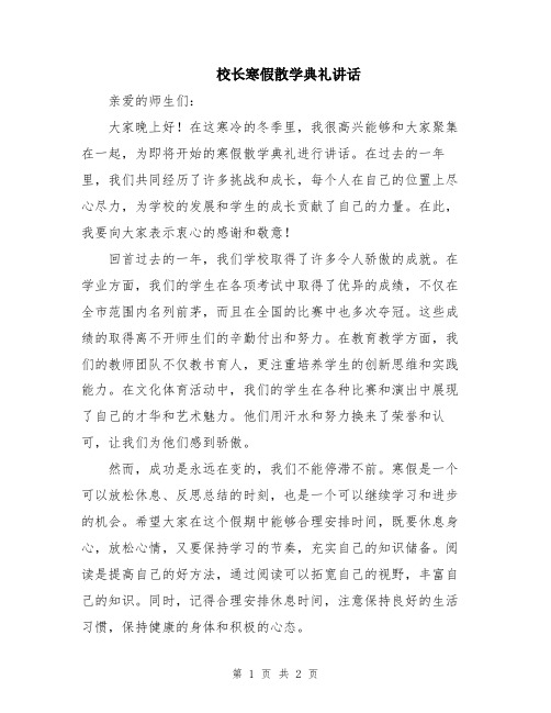 校长寒假散学典礼讲话