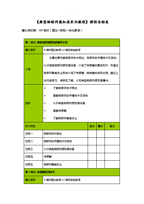 典型物联网感知层实训教程课程安排