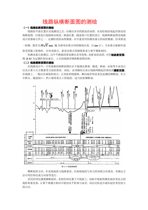 线路纵横断面图的测绘