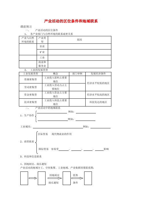 高一地理期中复习学案系列产业活动的区位条件和地域联系湘教版必修