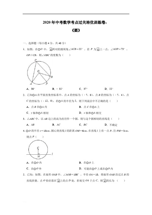 2020年中考数学考点过关培优训练卷：《圆》(附答案)