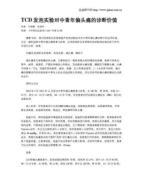 TCD发泡实验对中青年偏头痛的诊断价值