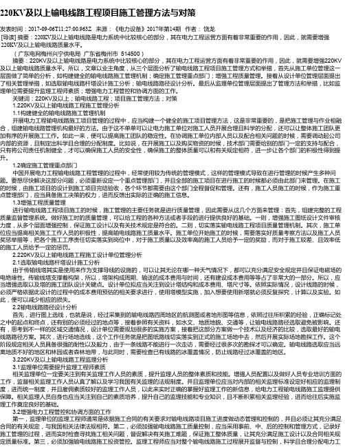 220KV及以上输电线路工程项目施工管理方法与对策