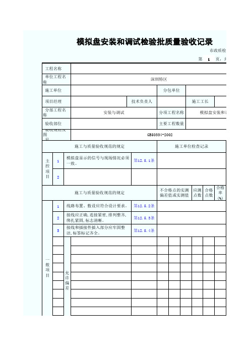 模拟盘安装和调试检验批质量验收记录