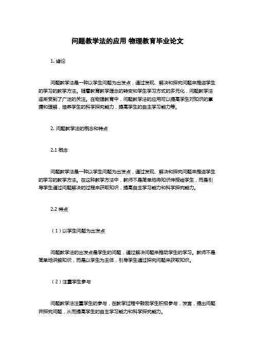 问题教学法的应用 物理教育毕业论文