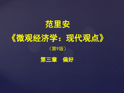 微观经济学现代观点 课件第3章-偏好