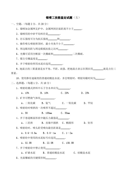 锚喷工试题(5)