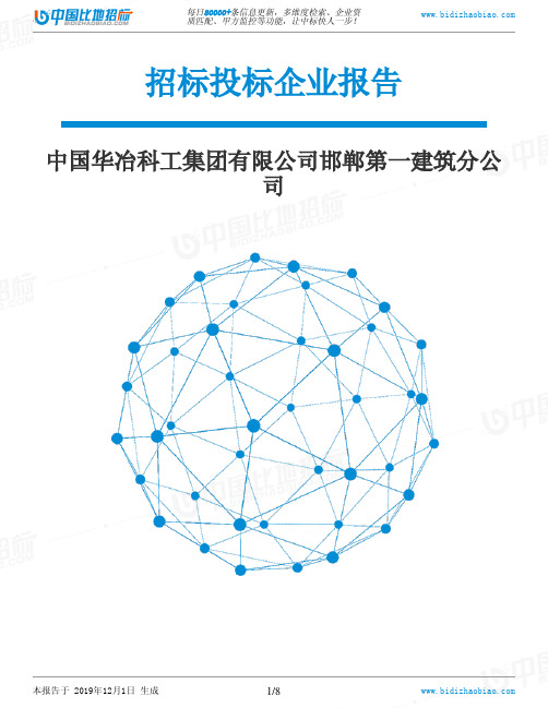 中国华冶科工集团有限公司邯郸第一建筑分公司-招投标数据分析报告