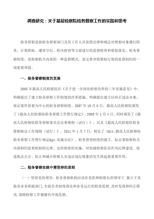 调查研究：关于基层检察院检务督察工作的实践和思考